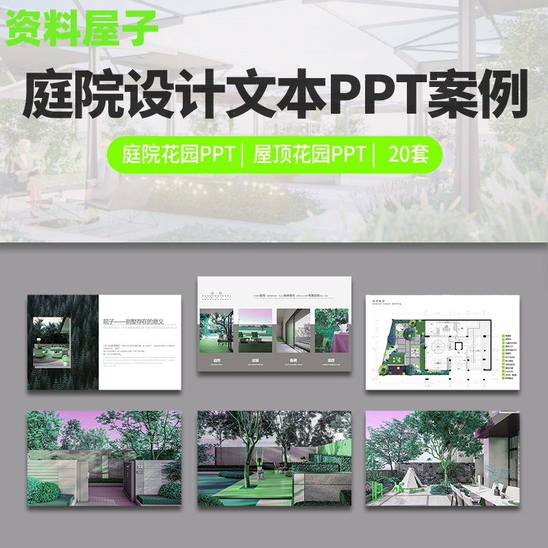 别墅庭院花园PPT模板 新中式入户屋顶露台园林景观方案设计文本