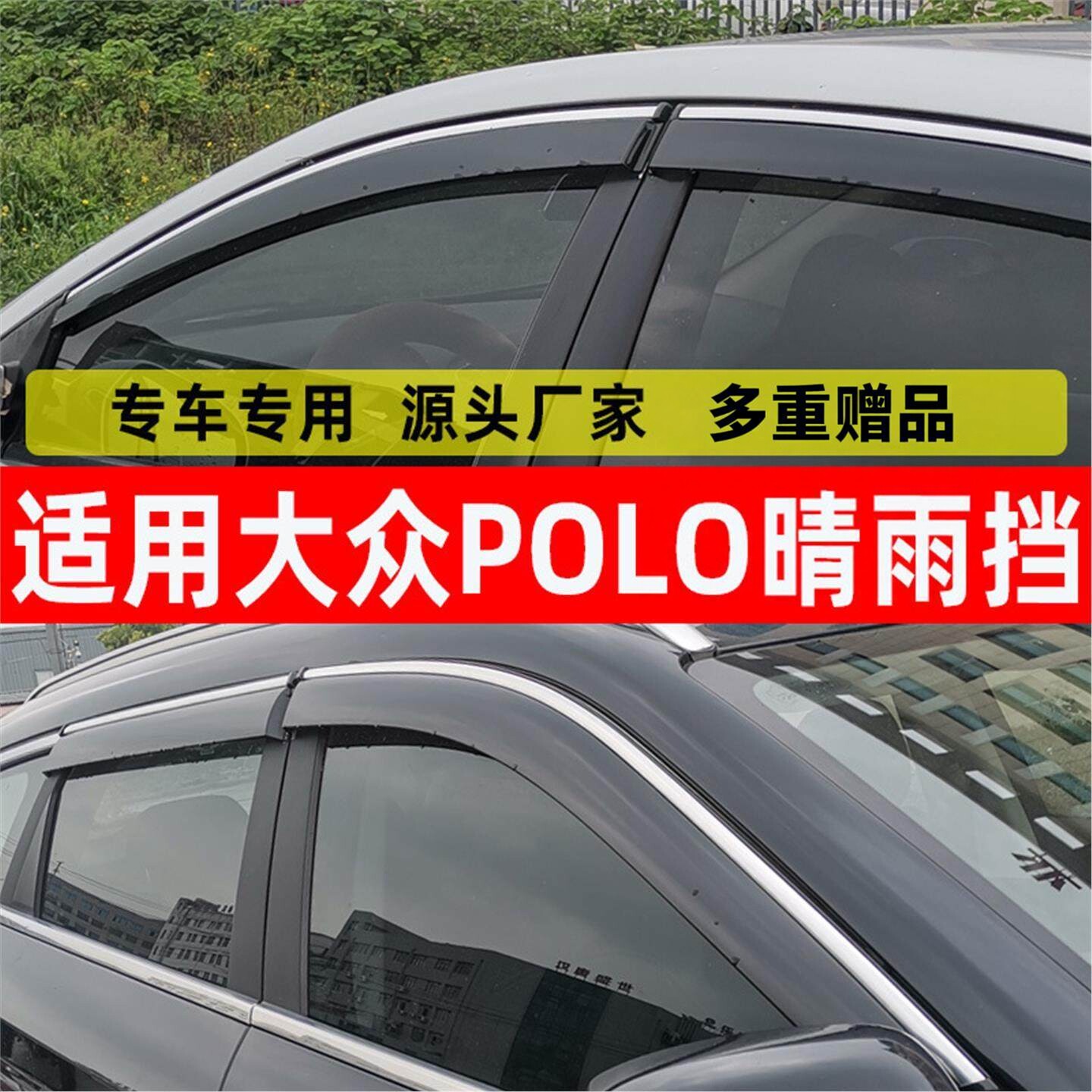 汽车晴雨挡专用大众POLO车窗挡雨板改装波罗原车配件窗户防雨挡雨
