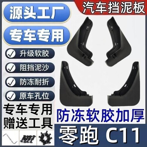 适用于零跑C11专车挡泥板专用汽车挡泥板配件挡泥皮瓦软胶改装件