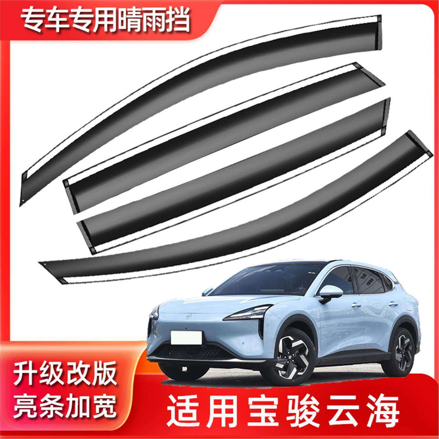 适用于宝骏云海汽车晴雨挡专用车窗加厚雨眉遮雨板防雨板原厂雨条