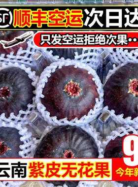 【顺丰空运】紫皮无花果4500g新鲜水果爆甜当季特级果青红皮孕妇9
