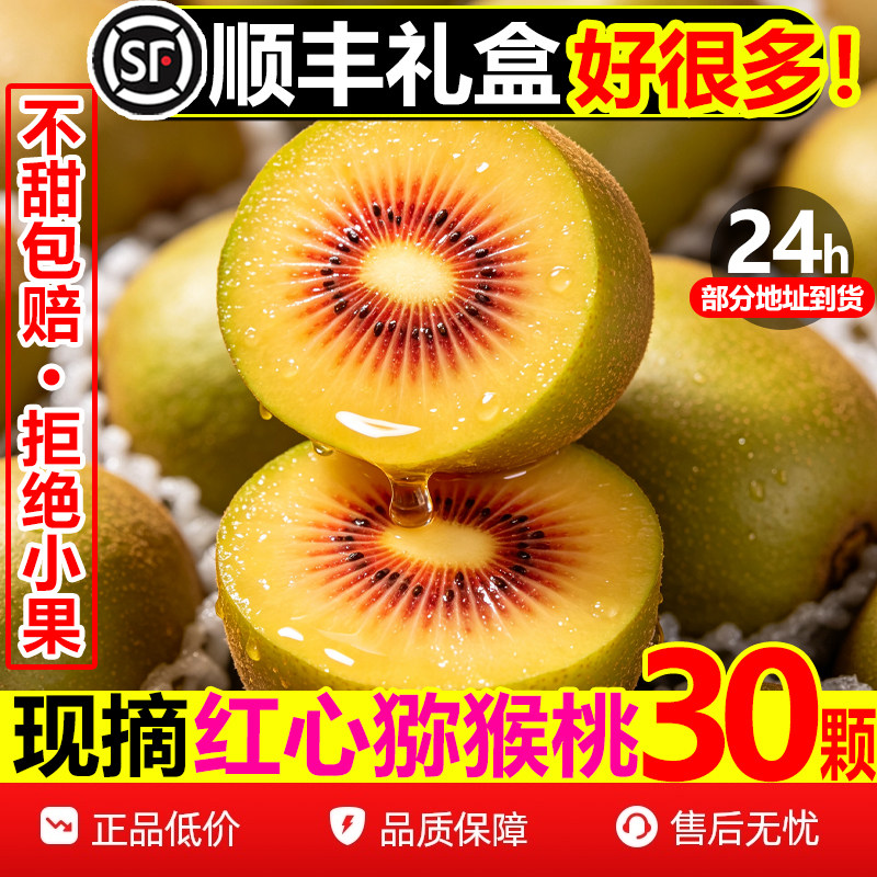 【顺丰次日达】甜红心猕猴桃30枚