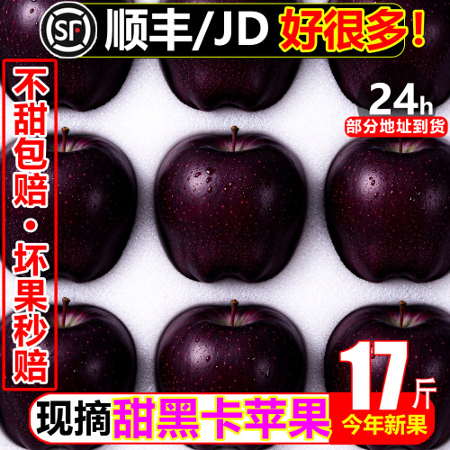 【顺丰次日达】纯甜黑钻苹果17斤