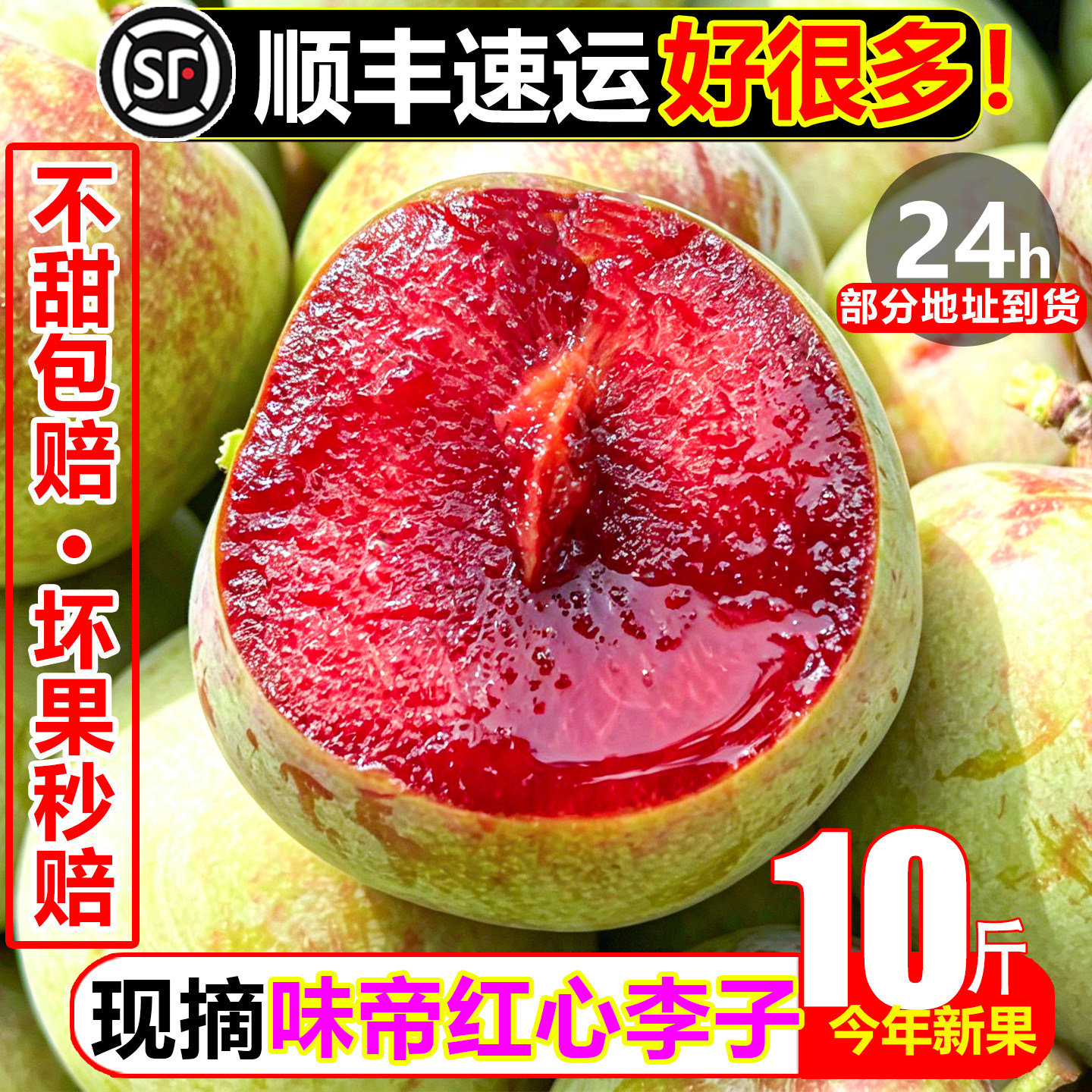 【顺丰锁鲜】四川味帝李子10斤新鲜水果红心恐龙蛋李子红肉冰糖李