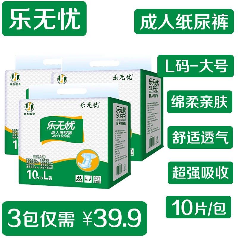 乐无忧成人纸尿裤l大号老年人一次性尿不湿隔尿垫尿布裤10片*3包