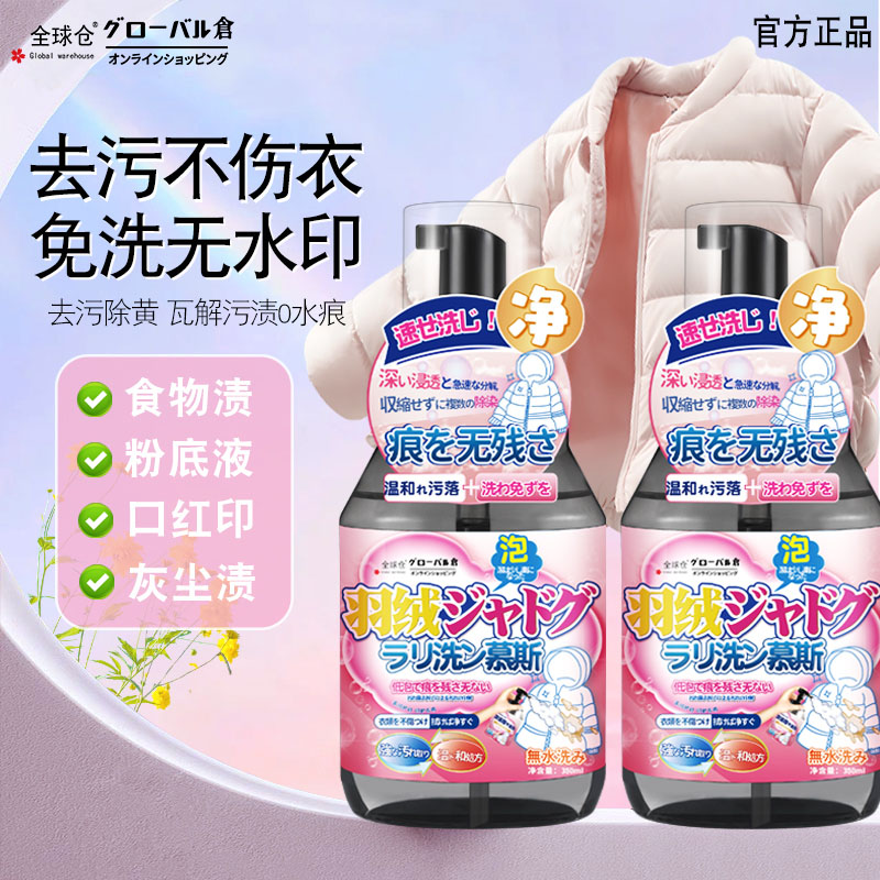 全球仓洗羽绒服清洁剂免水洗专用衣服顽固油污去污渍干洗剂洗涤液