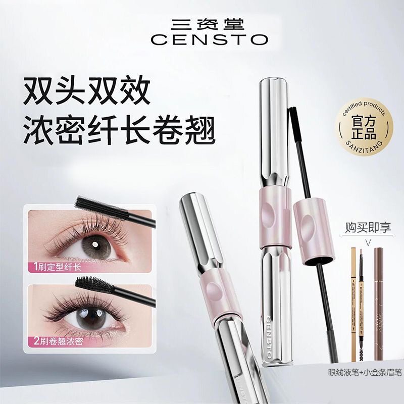 三资堂睫毛膏双头钢管杠铃睫毛打底防水纤长不晕染眉笔正品