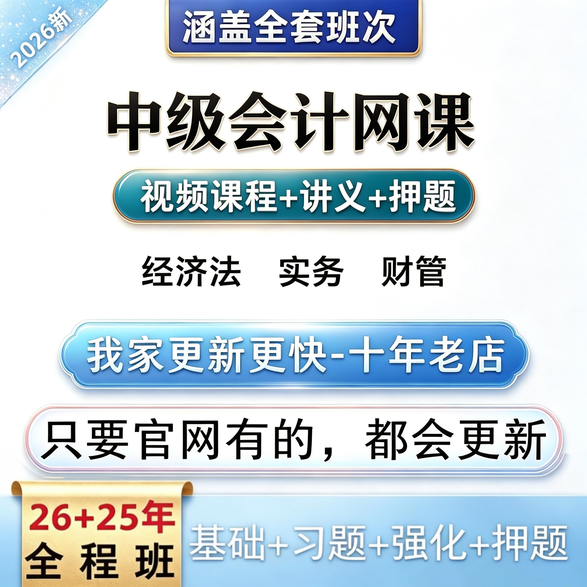 【热卖中】2026中级会计网课密训课件视频SZ加密播放器超清在线看
