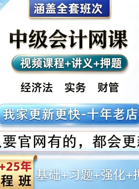 【热卖中】2026中级会计网课密训课件视频SZ加密播放器超清在线看