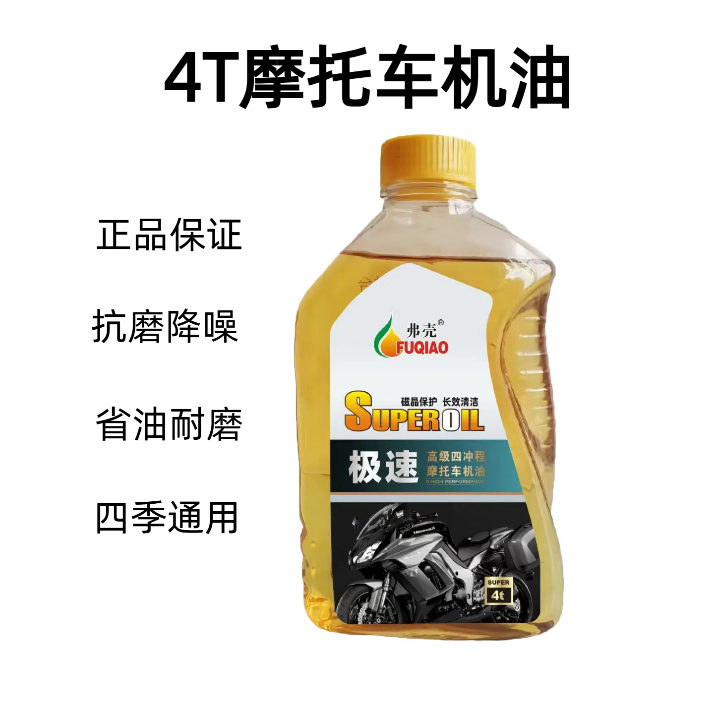 4T摩托车机油 极速四季通用110 125 踏板车助力车抗磨机油
