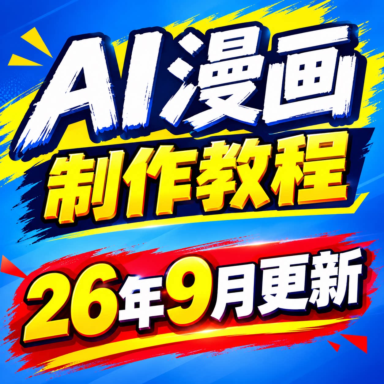 2026制作AI漫剧教程一键生FLASH/动画制作