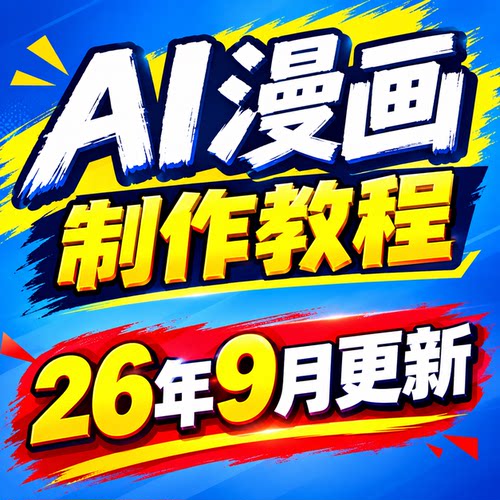2026制作AI漫剧教程一键生成动态图片一键生成漫画教程数字产品
