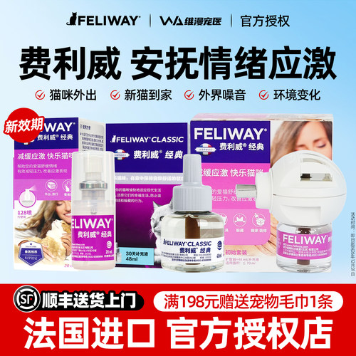 费利威猫用情绪安抚喷雾+扩散器