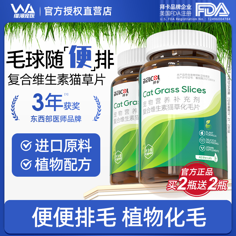 拜卡猫草片猫咪专用化毛球片吐排毛球呵护肠胃营养化毛非化毛膏