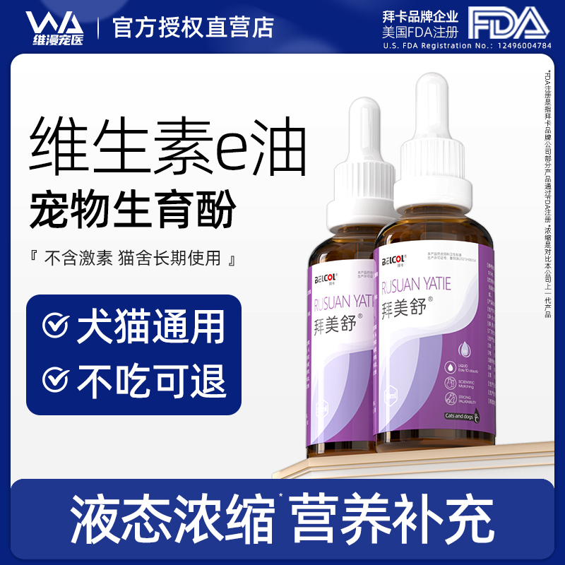 拜卡拜美舒维生素e溶液猫咪发情母猫狗狗宠物用促进繁殖营养补充