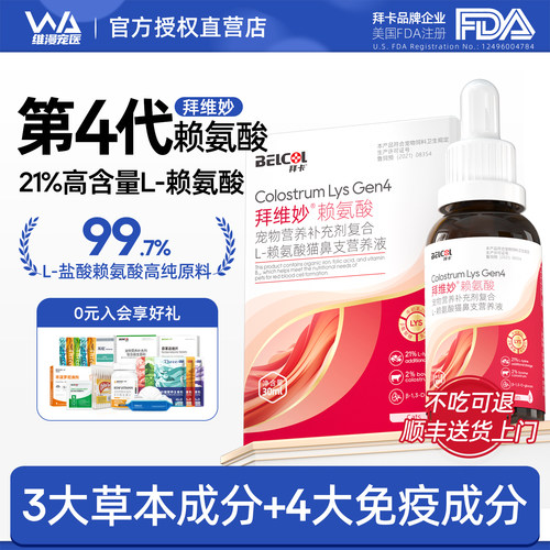 拜卡高含量赖氨酸猫用口服液