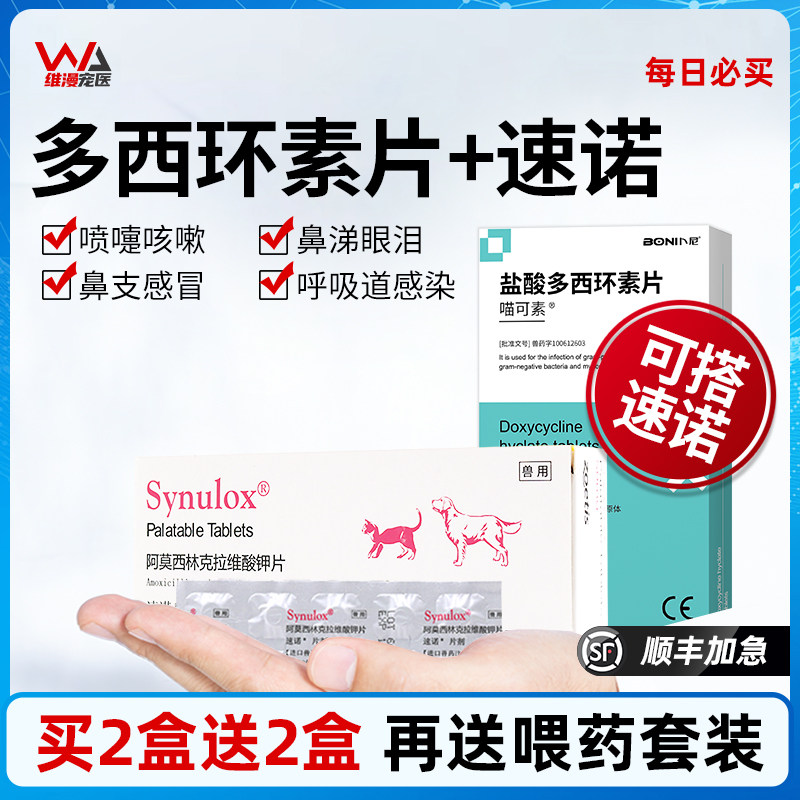 盐酸多西环素片猫咪感冒药猫鼻支治疗药打喷嚏流鼻涕速诺消炎片猫高性价比高么？