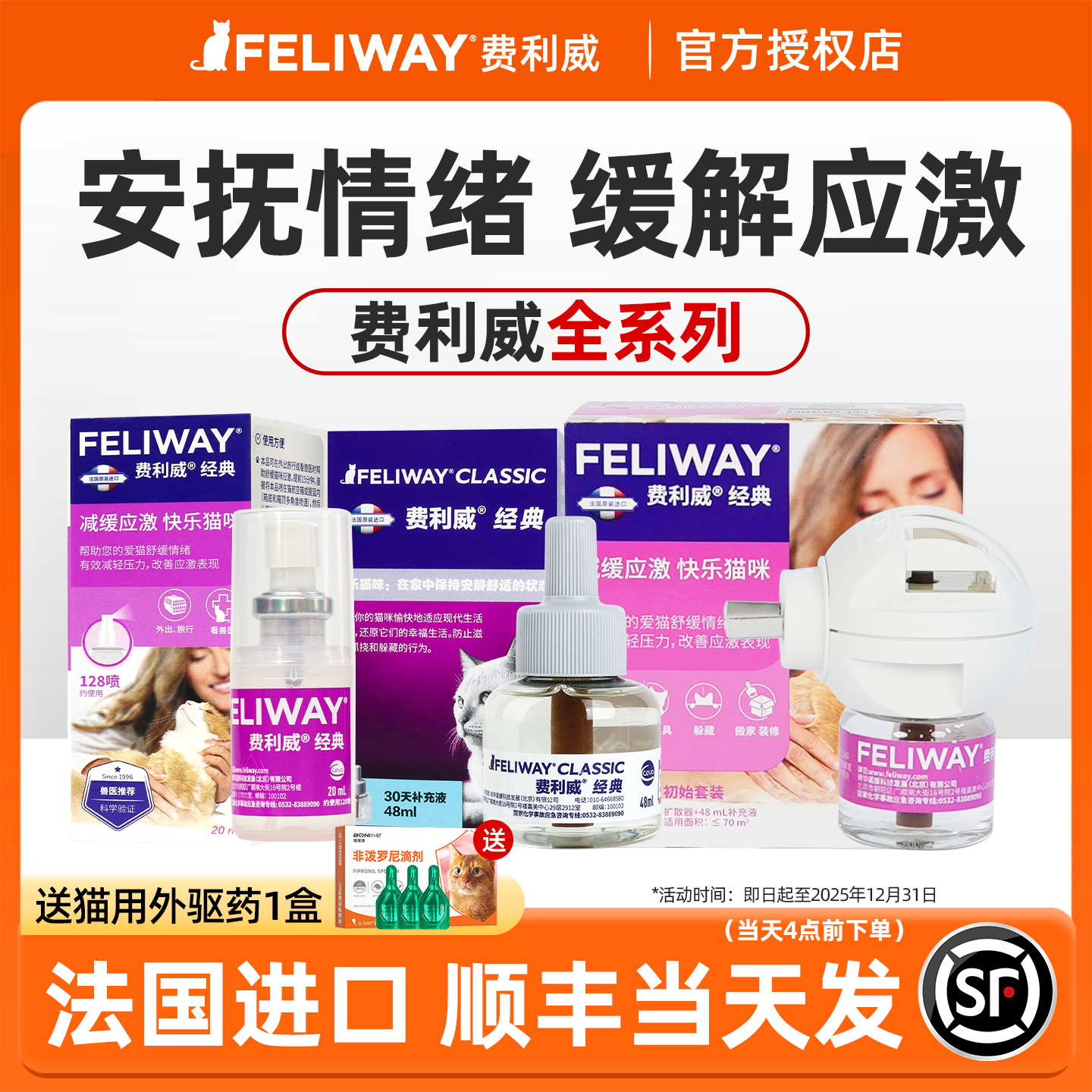 费利威猫用情绪安抚喷雾+扩散器