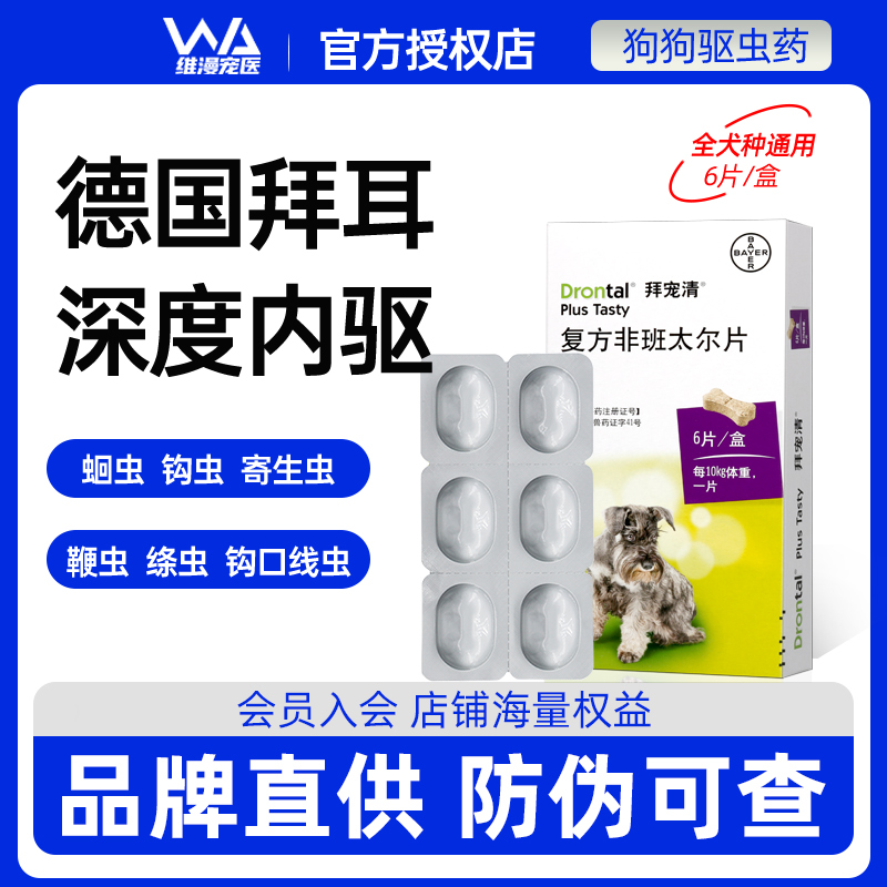 德国拜宠清狗狗体内打虫药