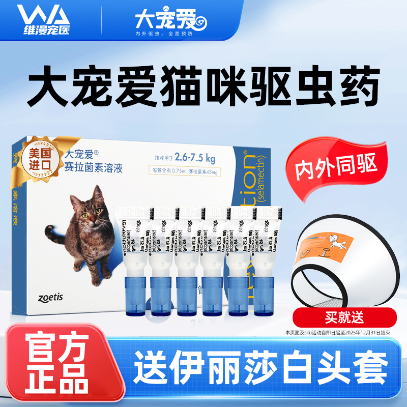 大宠爱体外驱虫药猫咪驱跳蚤耳螨