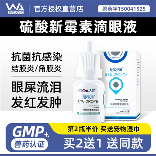 尼可润宠物眼药水硫酸新霉素滴眼液结膜角膜炎眼净猫咪狗狗洁眼液