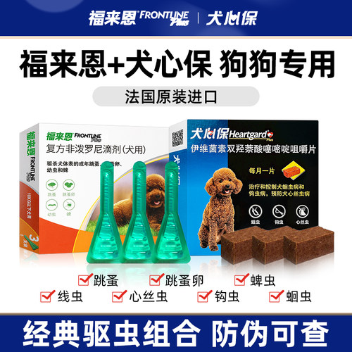 福来恩犬心保狗狗驱虫药内外同驱