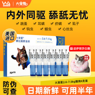 大宠爱体外驱虫幼猫用跳蚤耳螨滴剂成猫咪体内外一体驱虫药6支装