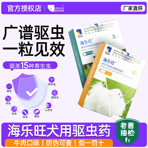 海乐旺体内外同驱狗驱虫药