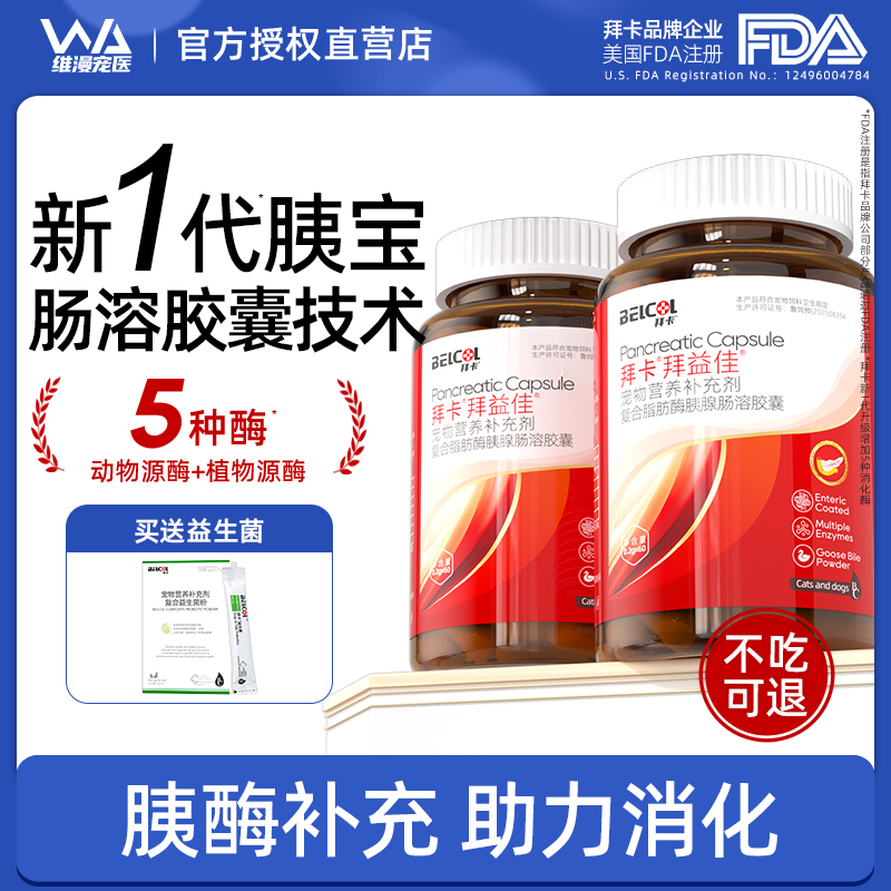 拜卡拜益佳胰酶腸溶膠囊