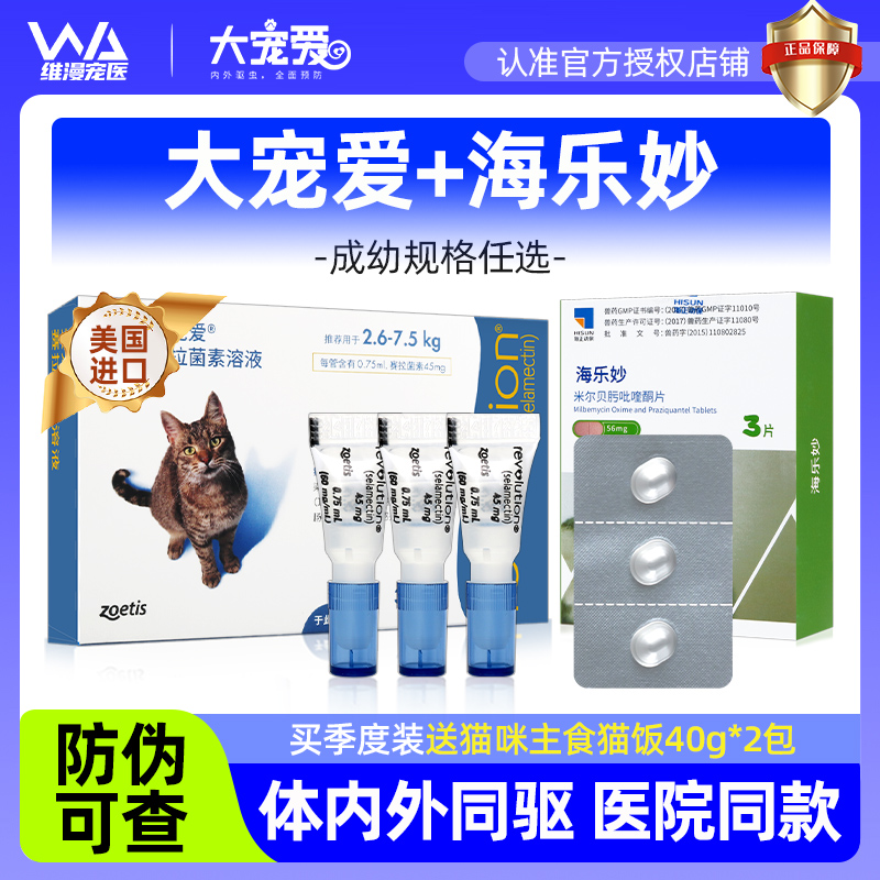 大宠爱猫咪驱虫药海乐妙体内外一体驱虫滴剂宠物成猫进口驱虫套餐