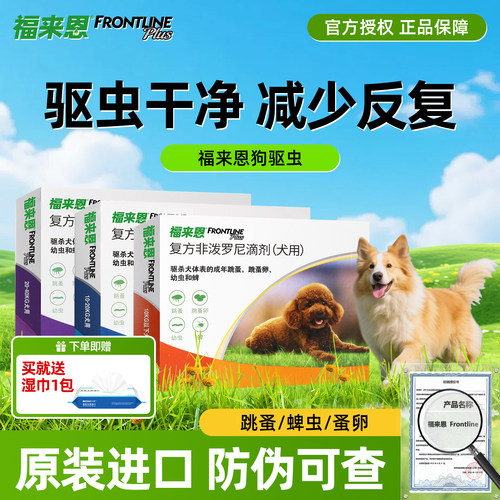 法国进口！福来恩狗狗驱虫药