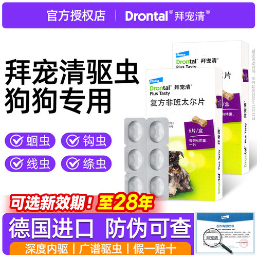 拜宠清狗驱虫药德国进口