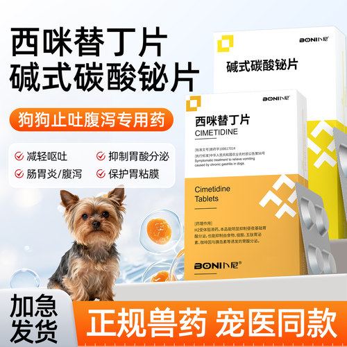 狗狗呕吐止吐护胃药西咪替丁