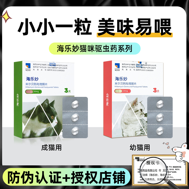 海乐妙体内幼猫成猫驱虫药