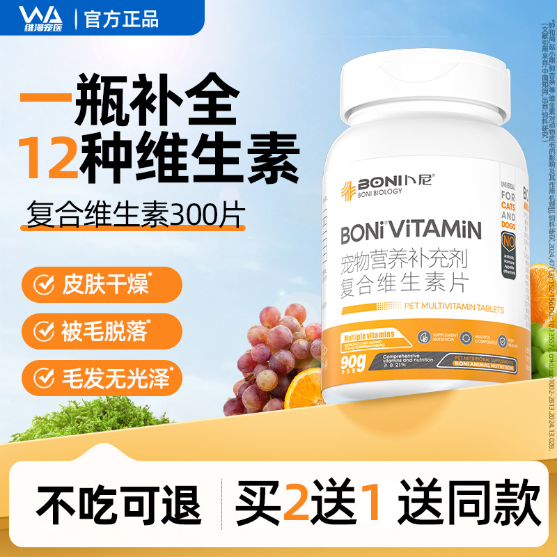 卜尼复合维生素片猫咪狗狗