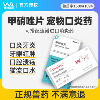 速诺消炎片猫口炎药牙龈红肿口臭宠物口炎喷剂口腔溃疡甲硝唑猫咪