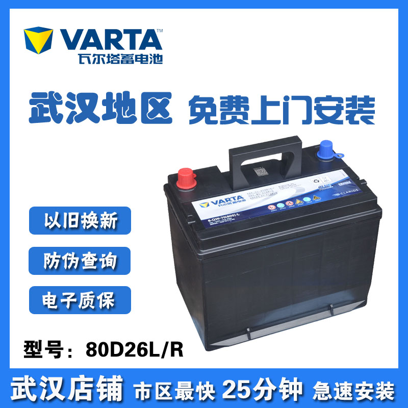 瓦尔塔蓄电池80d26l凯美瑞