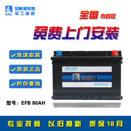 风帆蓄电池启停EFB80AH君越GL8凯迪拉克威朗指南针A4L0汽车电瓶