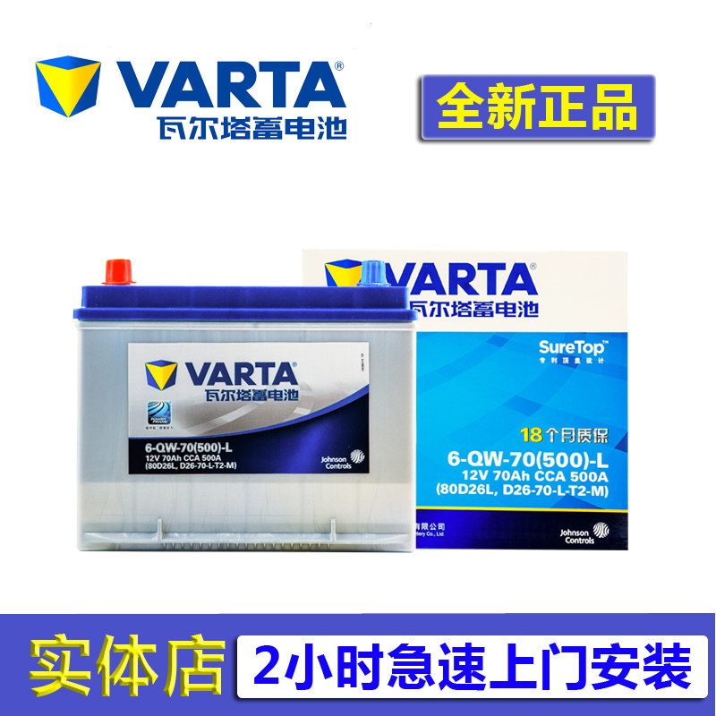 瓦尔塔蓄电池80D26L凯美瑞汉兰达RAV4马6睿翼B50B70霸道汽车电瓶在类目 汽车/用品/配件/改装, 汽车零配件, 电气系统, 汽车电瓶/蓄电池中 - 来自Buy2taobao.com提供专业的淘宝代购服务