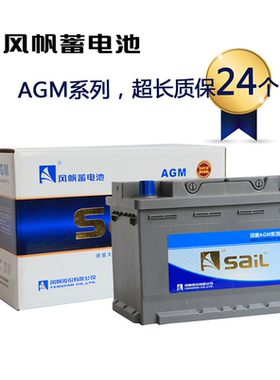 风帆AGM蓄电池12V 60AH 70AH 80AH 92AH 105AH启停功能汽车电瓶