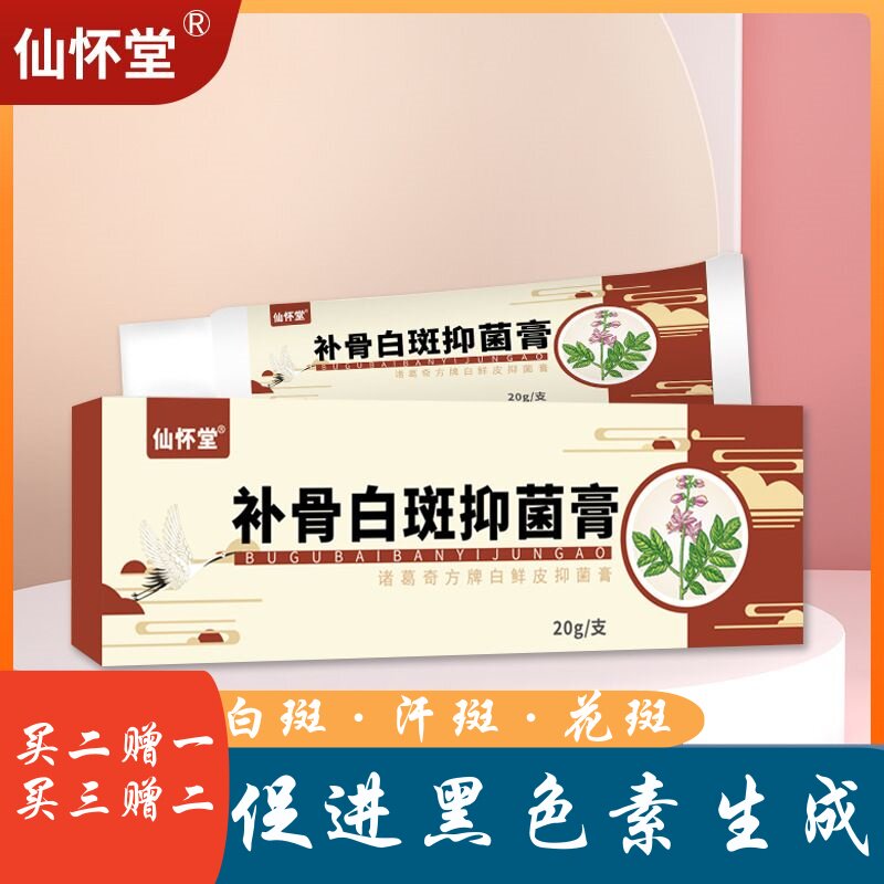 仙怀堂补骨白斑抑菌膏白殿风软膏祛汗斑花斑补骨脂白白斑乳膏