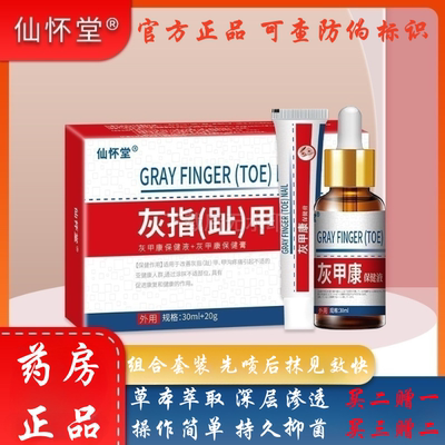 仙怀堂灰甲灵灰甲修护液软甲膏新亮指甲草本抑菌液足部护理灰指甲