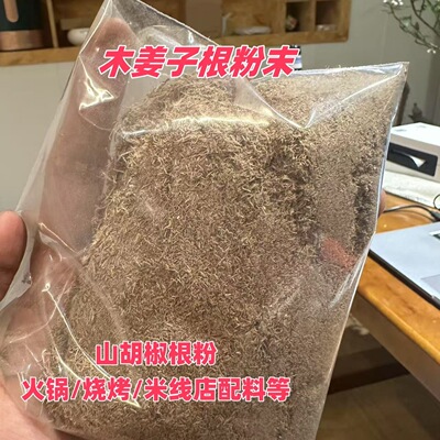 云南德宏州芒市野生木姜子根山胡椒根粉末烧烤料火锅米线店常备