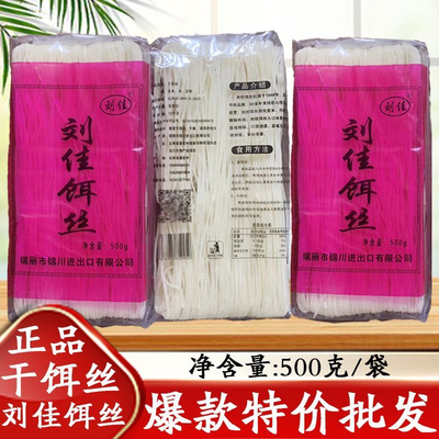 瑞丽刘佳饵丝干饵丝芒市软米饵丝云南特产纯大米德宏傣味腾冲饵丝