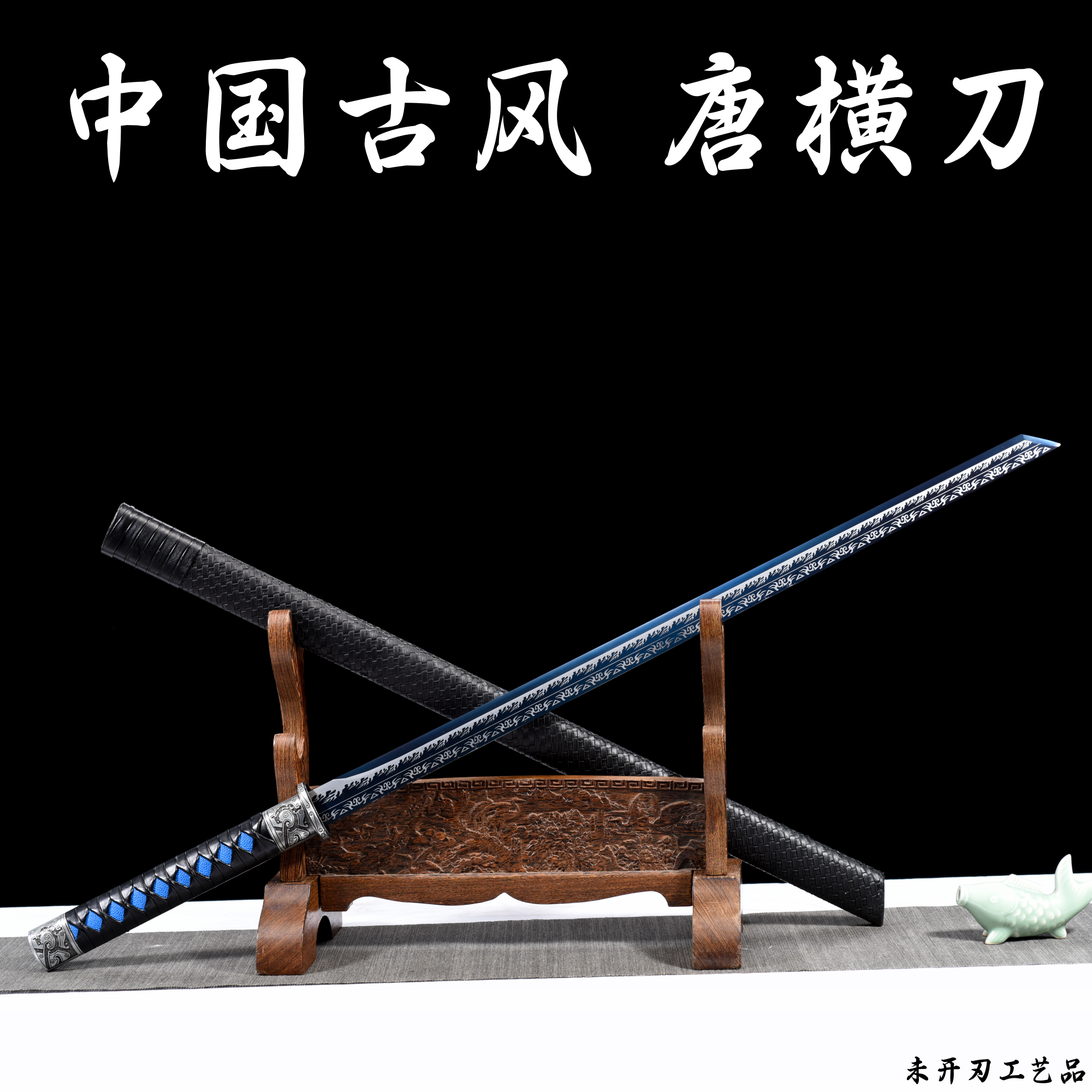 素装唐刀唐横刀直款中国龙泉镇一体刀高锰钢刀具防身冷兵器未开刃