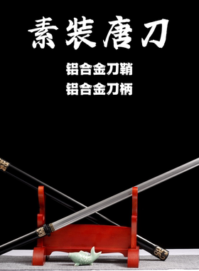 铝鞘素装唐横刀一体刀龙泉刀剑刀具防身冷兵器绣春刀高锰钢未开刃