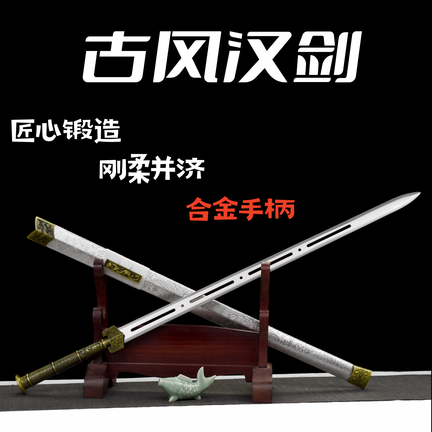 合金柄铁剑钢汉剑古风仙气道具剑龙泉一体宝剑刀冷兵器玩具未开刃