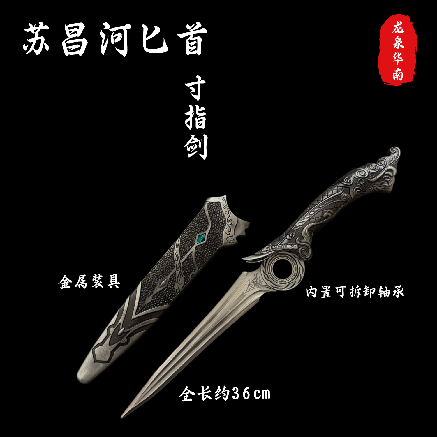 寸指剑带轴承 可旋转 暗河传苏昌河不锈钢金属兵器模型玩具未开刃