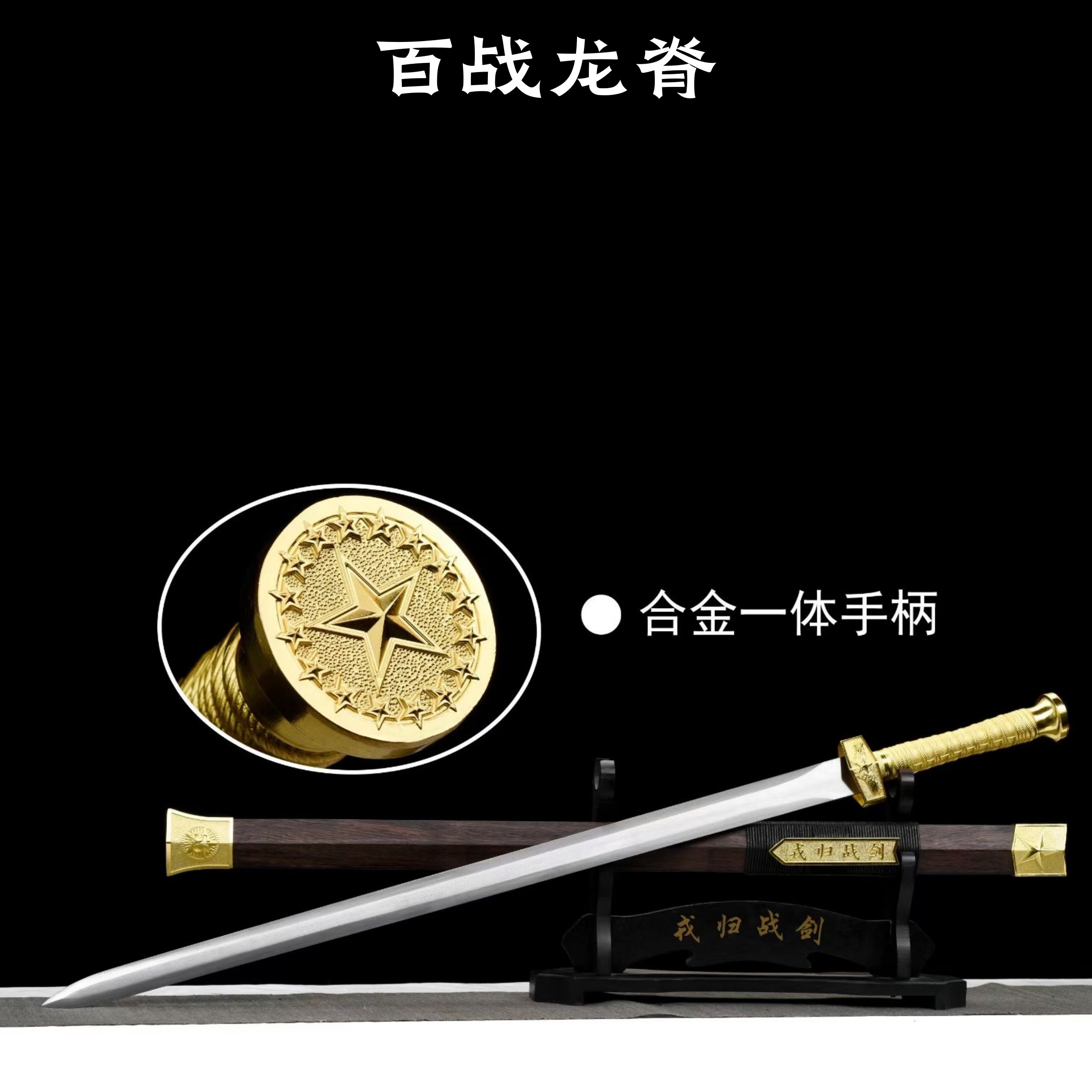 送战友刻字退伍纪念戎归之剑宝剑工一体汉剑古风锰钢刀剑未开刃