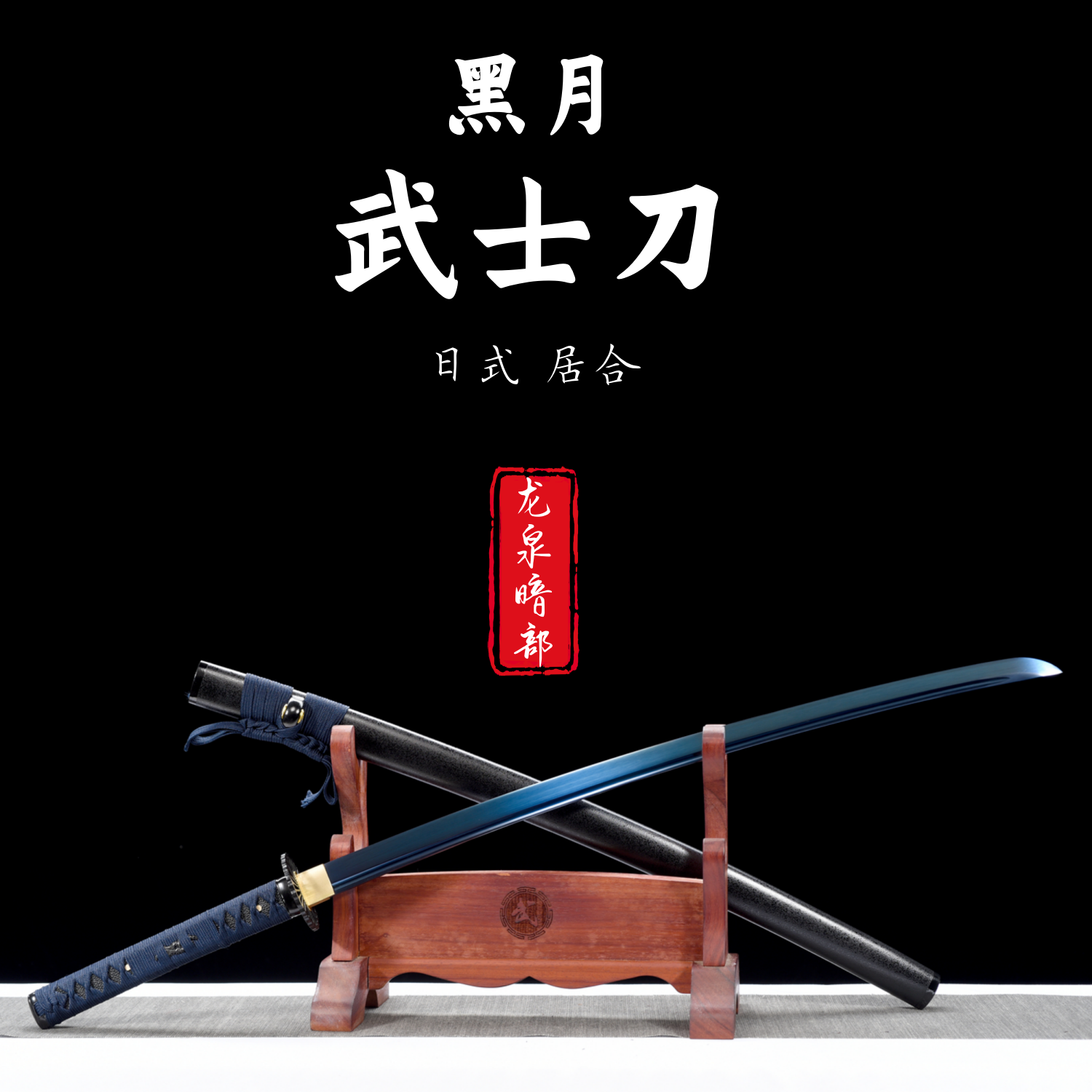 龙泉刀剑武士刃太刀日本居合武士打刀东洋刀具防身冷兵器未开刃